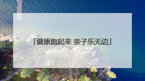 健康跑起来 亲子乐无边