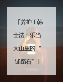 养护工韩士法：乐当大山里的“铺路石”