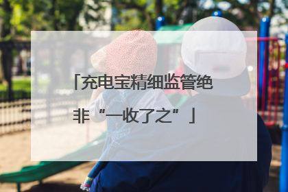 充电宝精细监管绝非“一收了之”