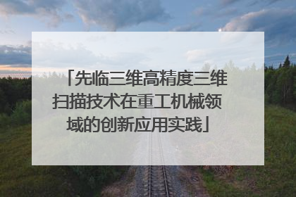 先临三维高精度三维扫描技术在重工机械领域的创新应用实践