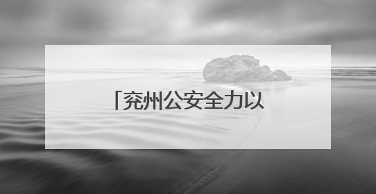 兖州公安全力以赴护航高考平安