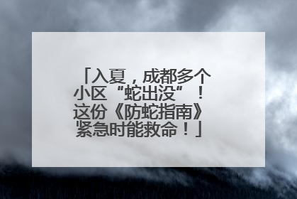 入夏，成都多个小区“蛇出没”！这份《防蛇指南》紧急时能救命！