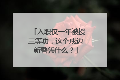 入职仅一年被授三等功，这个戍边新警凭什么？