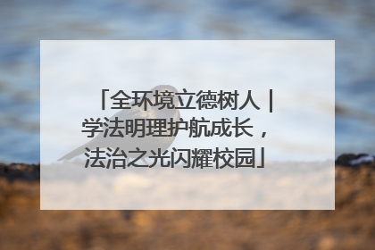 全环境立德树人｜学法明理护航成长，法治之光闪耀校园