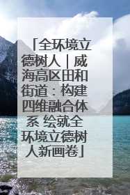 全环境立德树人｜威海高区田和街道：构建四维融合体系 绘就全环境立德树人新画卷