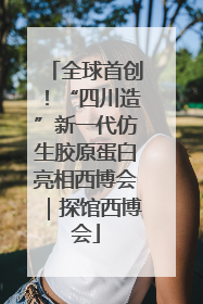 全球首创！“四川造”新一代仿生胶原蛋白亮相西博会｜探馆西博会