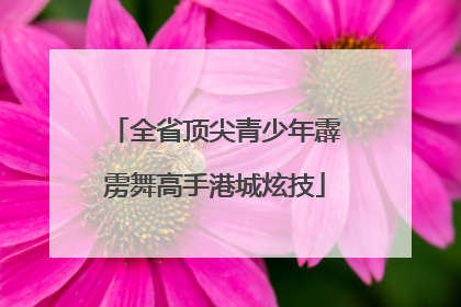 全省顶尖青少年霹雳舞高手港城炫技