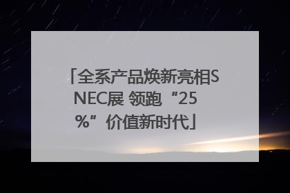 全系产品焕新亮相SNEC展 领跑“25%”价值新时代
