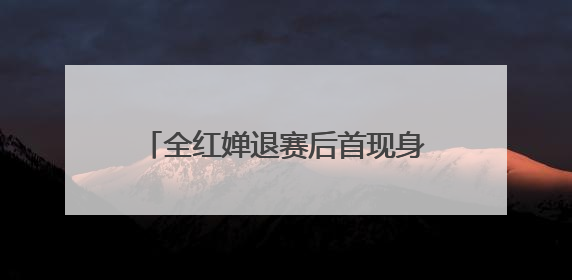 全红婵退赛后首现身，回应原因：脚腕旧伤复发，称最近挺好的