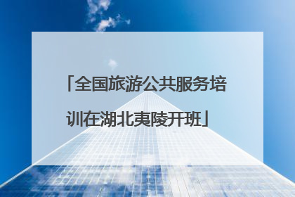 全国旅游公共服务培训在湖北夷陵开班