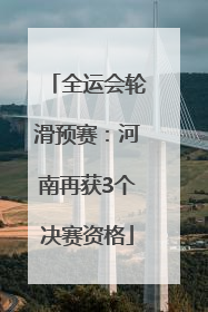 全运会轮滑预赛：河南再获3个决赛资格