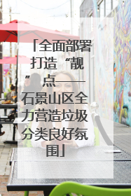全面部署 打造“靓” 点——石景山区全力营造垃圾分类良好氛围