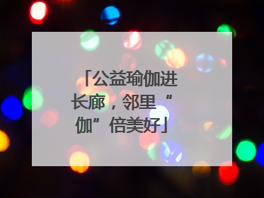 公益瑜伽进长廊，邻里“伽”倍美好