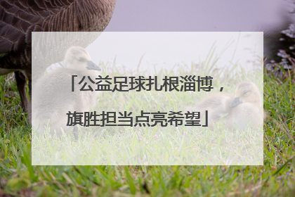 公益足球扎根淄博，旗胜担当点亮希望
