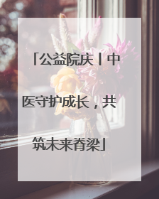 公益院庆丨中医守护成长，共筑未来脊梁