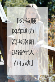 公益顺风车助力高考洛阳退役军人在行动