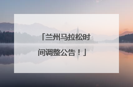 兰州马拉松时间调整公告！