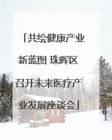 共绘健康产业新蓝图 珠晖区召开未来医疗产业发展座谈会