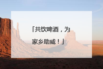共饮啤酒，为家乡助威！