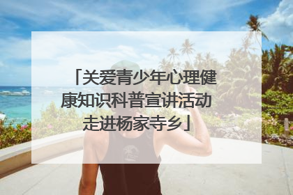 关爱青少年心理健康知识科普宣讲活动走进杨家寺乡