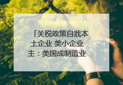关税政策自戕本土企业 美小企业主：美国成制造业竞争力低地