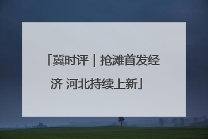 冀时评｜抢滩首发经济 河北持续上新