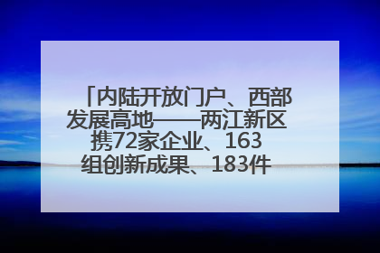 内陆开放门户、西部发展高地——两江新区携72家企业、163组创新成果、183件特色产品亮相西洽会