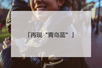再现“青岛蓝”