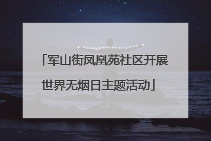 军山街凤凰苑社区开展世界无烟日主题活动