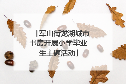 军山街龙湖城市书房开展小学毕业生主题活动