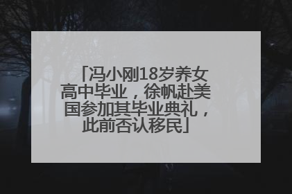 冯小刚18岁养女高中毕业，徐帆赴美国参加其毕业典礼，此前否认移民