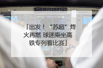 出发！“苏超”烽火再燃 球迷乘坐高铁专列看比赛
