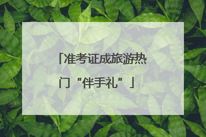 准考证成旅游热门“伴手礼”