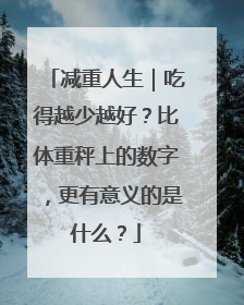 减重人生｜吃得越少越好？比体重秤上的数字，更有意义的是什么？