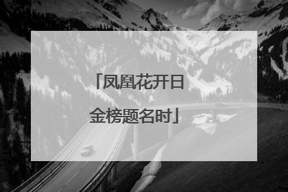凤凰花开日 金榜题名时