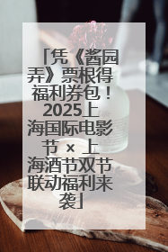 凭《酱园弄》票根得福利券包！2025上海国际电影节 × 上海酒节双节联动福利来袭