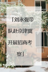 刘永强带队赴京津冀开展招商考察