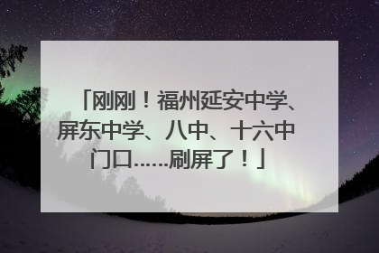 刚刚！福州延安中学、屏东中学、八中、十六中门口……刷屏了！