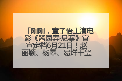 刚刚，章子怡主演电影《酱园弄·悬案》官宣定档6月21日！赵丽颖、杨幂、易烊千玺等角色海报曝光