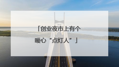 创业夜市上有个暖心“点灯人”