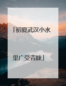 初夏武汉小水果广受青睐
