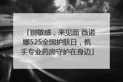 别敏感，来见面 薇诺娜525全国护肤日，携手专业药房守护在身边