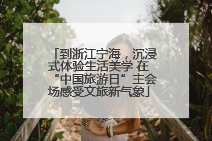 到浙江宁海，沉浸式体验生活美学 在“中国旅游日”主会场感受文旅新气象