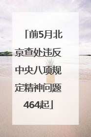 前5月北京查处违反中央八项规定精神问题464起