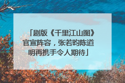 剧版《千里江山图》官宣阵容，张若昀陈道明再携手令人期待