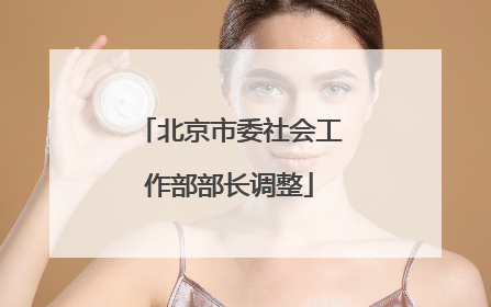 北京市委社会工作部部长调整