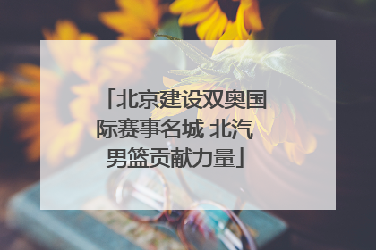 北京建设双奥国际赛事名城 北汽男篮贡献力量