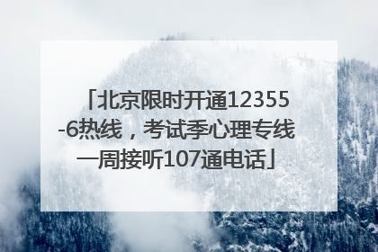 北京限时开通12355-6热线，考试季心理专线一周接听107通电话