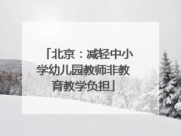 北京：减轻中小学幼儿园教师非教育教学负担
