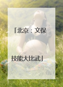 北京：文保技能大比武